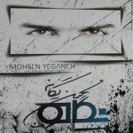 دانلود آلبوم جدید محسن یگانه بنام نگاه من