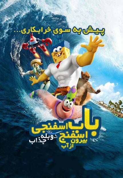The-SpongeBob-Movie-2015-farsi-double-720p